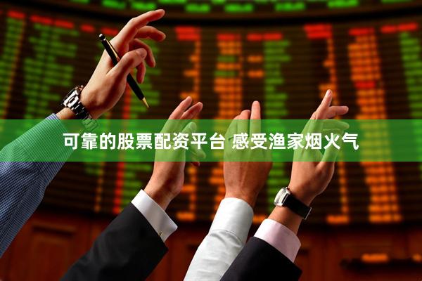 可靠的股票配资平台 感受渔家烟火气